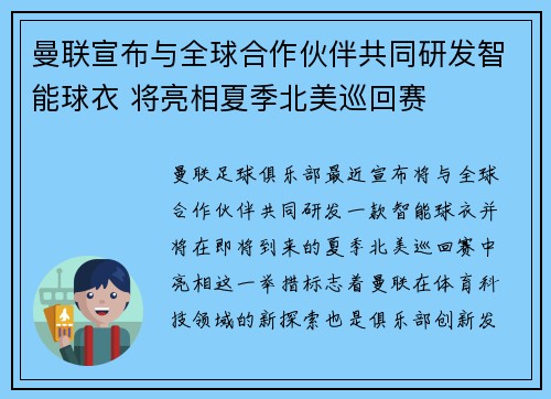 曼联宣布与全球合作伙伴共同研发智能球衣 将亮相夏季北美巡回赛