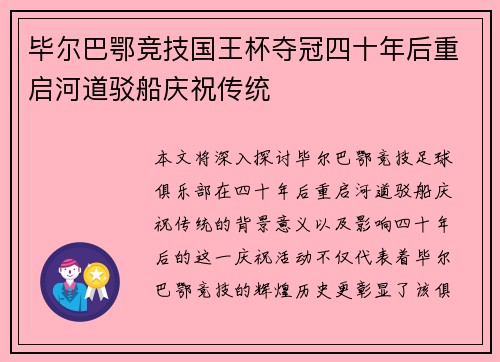 毕尔巴鄂竞技国王杯夺冠四十年后重启河道驳船庆祝传统