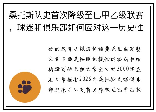 桑托斯队史首次降级至巴甲乙级联赛，球迷和俱乐部如何应对这一历史性挑战