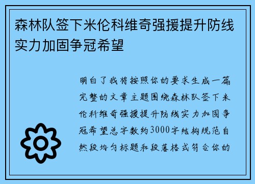 森林队签下米伦科维奇强援提升防线实力加固争冠希望