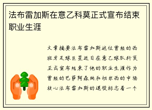 法布雷加斯在意乙科莫正式宣布结束职业生涯