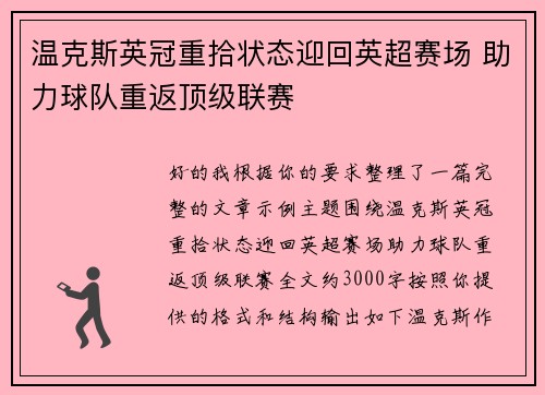 温克斯英冠重拾状态迎回英超赛场 助力球队重返顶级联赛