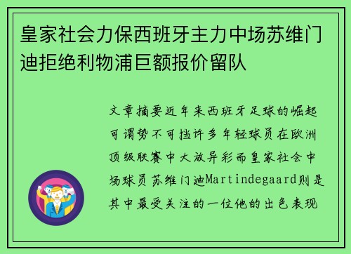 皇家社会力保西班牙主力中场苏维门迪拒绝利物浦巨额报价留队