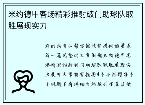 米约德甲客场精彩推射破门助球队取胜展现实力