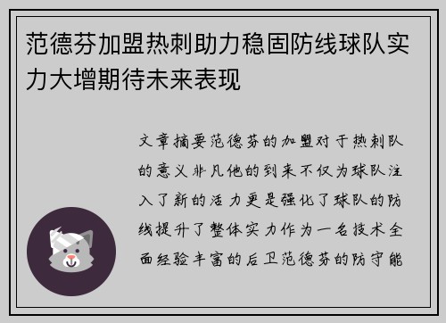 范德芬加盟热刺助力稳固防线球队实力大增期待未来表现