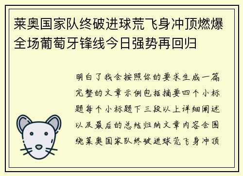 莱奥国家队终破进球荒飞身冲顶燃爆全场葡萄牙锋线今日强势再回归