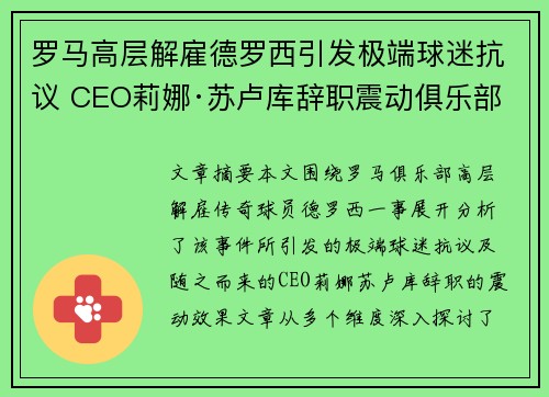罗马高层解雇德罗西引发极端球迷抗议 CEO莉娜·苏卢库辞职震动俱乐部