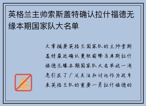 英格兰主帅索斯盖特确认拉什福德无缘本期国家队大名单
