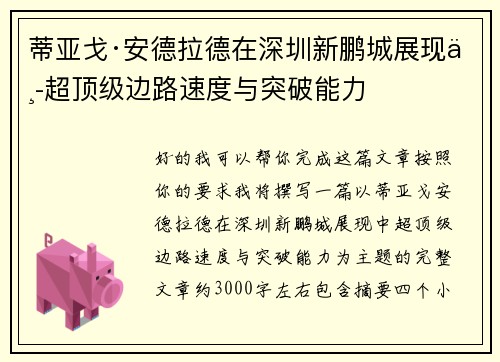 蒂亚戈·安德拉德在深圳新鹏城展现中超顶级边路速度与突破能力