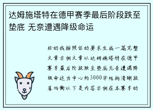 达姆施塔特在德甲赛季最后阶段跌至垫底 无奈遭遇降级命运