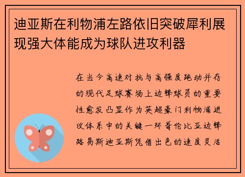 迪亚斯在利物浦左路依旧突破犀利展现强大体能成为球队进攻利器