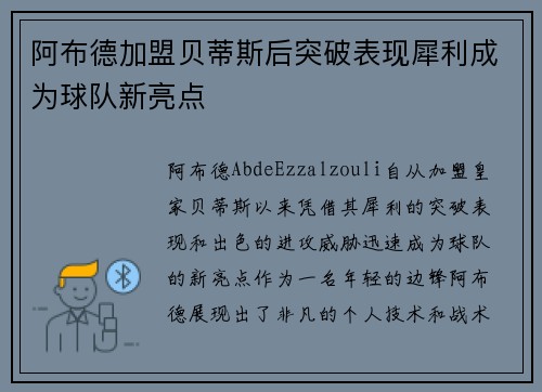 阿布德加盟贝蒂斯后突破表现犀利成为球队新亮点