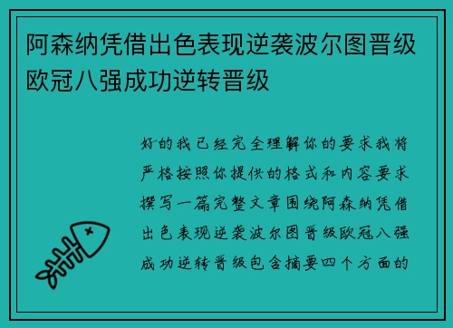阿森纳凭借出色表现逆袭波尔图晋级欧冠八强成功逆转晋级