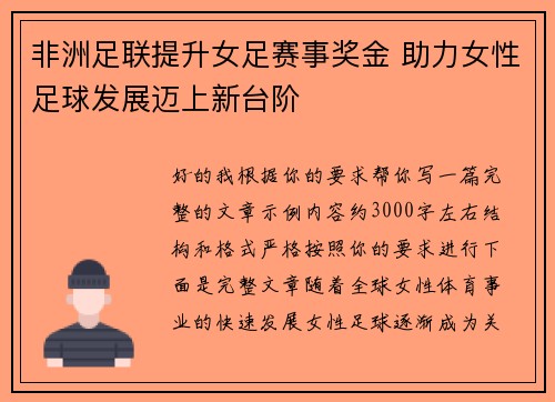 非洲足联提升女足赛事奖金 助力女性足球发展迈上新台阶