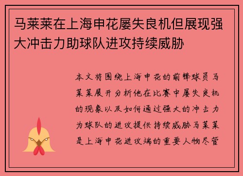 马莱莱在上海申花屡失良机但展现强大冲击力助球队进攻持续威胁