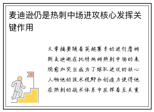 麦迪逊仍是热刺中场进攻核心发挥关键作用
