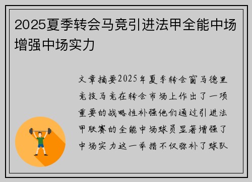 2025夏季转会马竞引进法甲全能中场增强中场实力