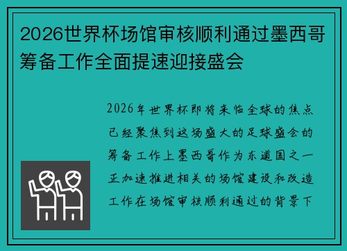 2026世界杯场馆审核顺利通过墨西哥筹备工作全面提速迎接盛会
