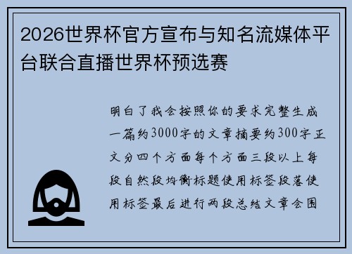 2026世界杯官方宣布与知名流媒体平台联合直播世界杯预选赛