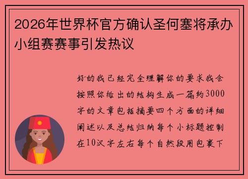2026年世界杯官方确认圣何塞将承办小组赛赛事引发热议