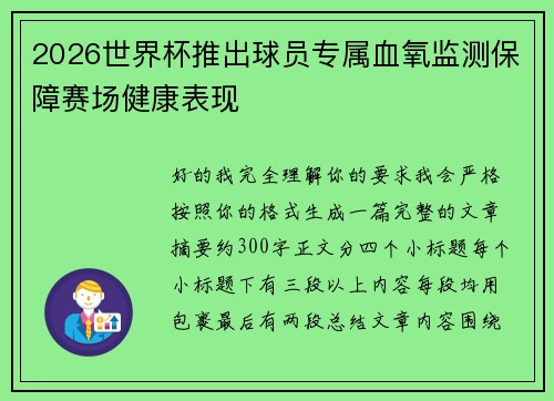 2026世界杯推出球员专属血氧监测保障赛场健康表现