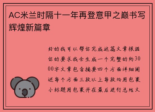 AC米兰时隔十一年再登意甲之巅书写辉煌新篇章