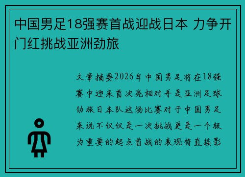 中国男足18强赛首战迎战日本 力争开门红挑战亚洲劲旅