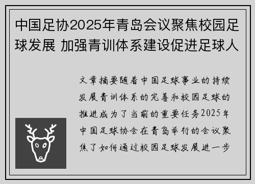 中国足协2025年青岛会议聚焦校园足球发展 加强青训体系建设促进足球人才成长