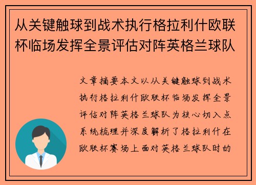 从关键触球到战术执行格拉利什欧联杯临场发挥全景评估对阵英格兰球队