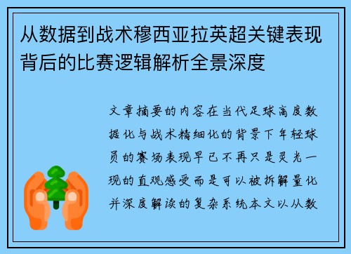 从数据到战术穆西亚拉英超关键表现背后的比赛逻辑解析全景深度 从数据到战术穆西亚拉英超关键表现背后的比赛逻辑解析全景深度