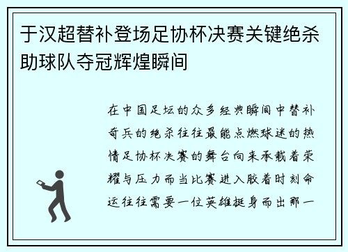 于汉超替补登场足协杯决赛关键绝杀助球队夺冠辉煌瞬间