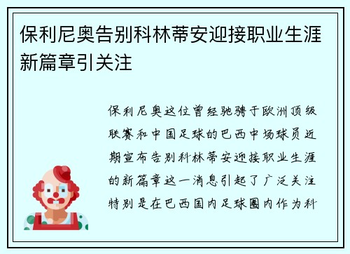 保利尼奥告别科林蒂安迎接职业生涯新篇章引关注