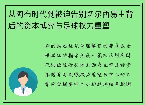 从阿布时代到被迫告别切尔西易主背后的资本博弈与足球权力重塑