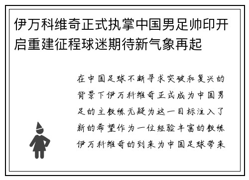 伊万科维奇正式执掌中国男足帅印开启重建征程球迷期待新气象再起