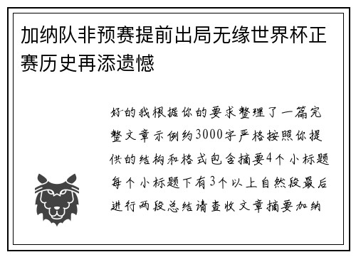 加纳队非预赛提前出局无缘世界杯正赛历史再添遗憾 加纳队非预赛提前出局无缘世界杯正赛历史再添遗憾