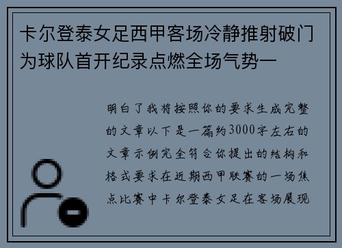 卡尔登泰女足西甲客场冷静推射破门为球队首开纪录点燃全场气势一 卡尔登泰女足西甲客场冷静推射破门为球队首开纪录点燃全场气势一