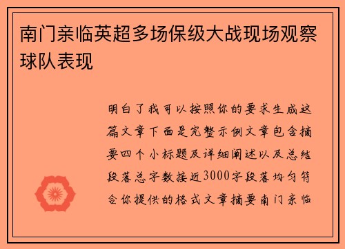 南门亲临英超多场保级大战现场观察球队表现 南门亲临英超多场保级大战现场观察球队表现