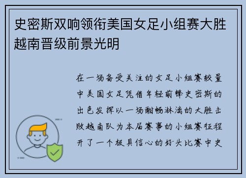 史密斯双响领衔美国女足小组赛大胜越南晋级前景光明