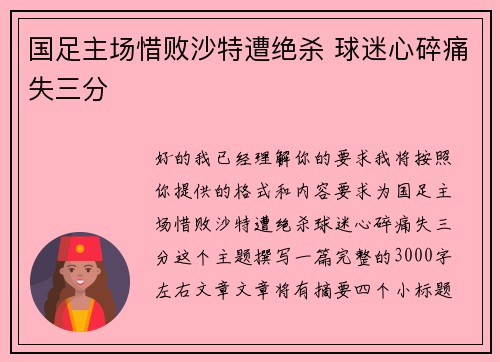 国足主场惜败沙特遭绝杀 球迷心碎痛失三分 国足主场惜败沙特遭绝杀 球迷心碎痛失三分