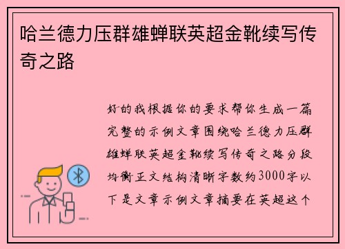 哈兰德力压群雄蝉联英超金靴续写传奇之路
