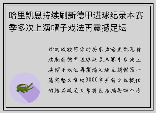 哈里凯恩持续刷新德甲进球纪录本赛季多次上演帽子戏法再震撼足坛