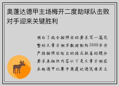 奥蓬达德甲主场梅开二度助球队击败对手迎来关键胜利