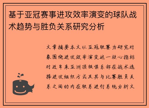 基于亚冠赛事进攻效率演变的球队战术趋势与胜负关系研究分析