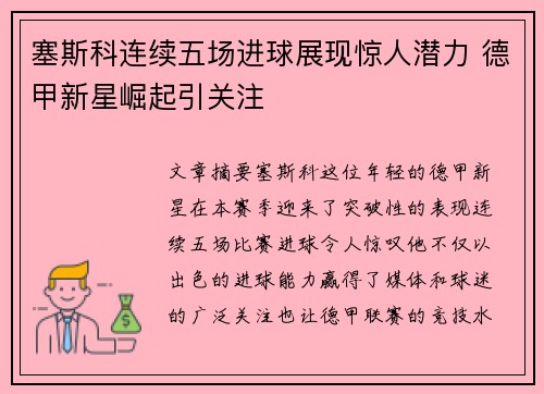 塞斯科连续五场进球展现惊人潜力 德甲新星崛起引关注