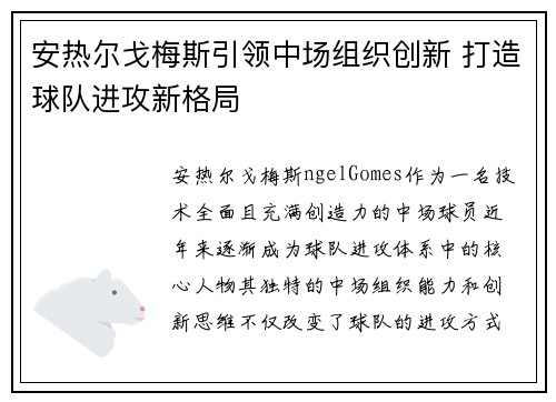 安热尔戈梅斯引领中场组织创新 打造球队进攻新格局 安热尔戈梅斯引领中场组织创新 打造球队进攻新格局