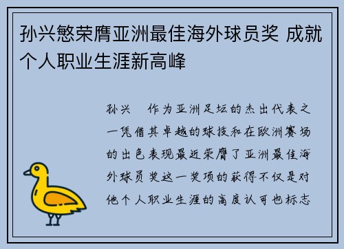孙兴慜荣膺亚洲最佳海外球员奖 成就个人职业生涯新高峰 孙兴慜荣膺亚洲最佳海外球员奖 成就个人职业生涯新高峰