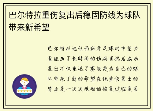 巴尔特拉重伤复出后稳固防线为球队带来新希望