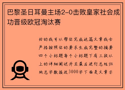 巴黎圣日耳曼主场2-0击败皇家社会成功晋级欧冠淘汰赛