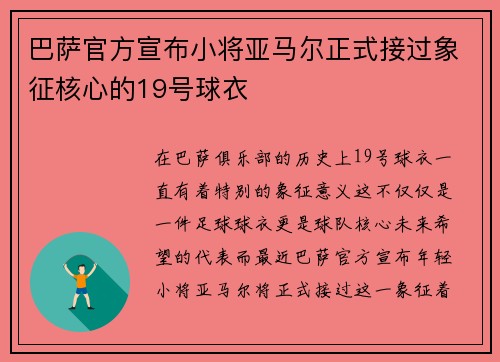 巴萨官方宣布小将亚马尔正式接过象征核心的19号球衣