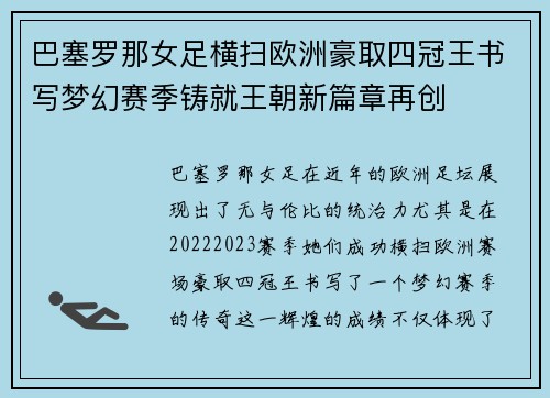 巴塞罗那女足横扫欧洲豪取四冠王书写梦幻赛季铸就王朝新篇章再创